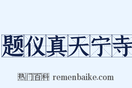 题仪真天宁寺是什么意思的图片